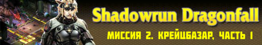 Shadowrun - Shadowrun dragonfall - прохождение, акт 1 (миссии 1 - 2) Shadowrun - Shadowrun dragonfall - прохождение, акт 1 (миссии 1 - 2)